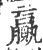 赢(宋·印刷字体·广韵)