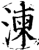湅(宋·印刷字体·增韵)