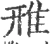 雃(宋·印刷字体·广韵)