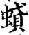 𧎢(宋·印刷字体·增韵)