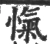 愾(宋·印刷字体·广韵)