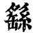 繇(清·印刷字体·康熙字典)