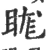 𥆙(宋·印刷字体·广韵)