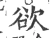 欲(宋·印刷字体·广韵)