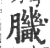 𦠄(宋·印刷字体·广韵)
