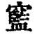 䆾(清·印刷字体·康熙字典)