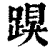 䠐(清·印刷字体·康熙字典)