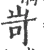 岢(宋·印刷字体·广韵)