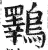 鸅(明·印刷字体·洪武正韵)
