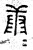 康(春秋·篆书·石鼓文)