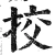 挍(明·印刷字体·洪武正韵)