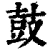 鼓(清·印刷字体·康熙字典)