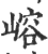 嵱(宋·印刷字体·广韵)