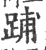 𨁏(宋·印刷字体·广韵)