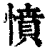 憤(清·印刷字体·康熙字典)