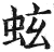 蚿(明·印刷字体·洪武正韵)