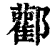 酄(清·印刷字体·康熙字典)