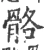 骼(宋·印刷字体·广韵)
