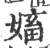 㜅(宋·印刷字体·广韵)