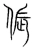 伥(宋·传抄·集篆古文韵海)