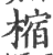樎(宋·印刷字体·广韵)