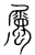 屬(宋·传抄·集篆古文韵海)