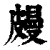 㿸(清·印刷字体·康熙字典)