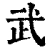 武(清·印刷字体·康熙字典)