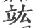 竑(宋·印刷字体·广韵)