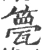 䉚(宋·印刷字体·广韵)