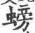 螃(宋·印刷字体·广韵)