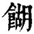 餬(清·印刷字体·康熙字典)