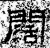 闊(汉·石经·熹平石经)