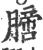 膪(宋·印刷字体·广韵)
