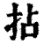 拈(清·印刷字体·康熙字典)