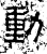 动(汉·石经·熹平石经)