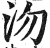 沕(明·印刷字体·洪武正韵)