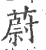 蔚(宋·印刷字体·广韵)