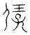 𠍙(宋·传抄·隶释 隶续)