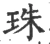 珠(宋·印刷字体·广韵)