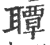 𦗡(宋·印刷字体·广韵)