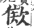 𣣠(宋·印刷字体·广韵)