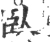 臥(宋·印刷字体·广韵)