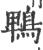 鹎(宋·印刷字体·广韵)