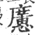 懬(宋·印刷字体·广韵)