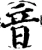 音(宋·印刷字体·增韵)