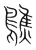 𪆄(宋·传抄·集篆古文韵海)