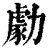 勮(清·印刷字体·康熙字典)