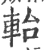 軩(宋·印刷字体·广韵)