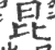 昆(宋·印刷字体·广韵)